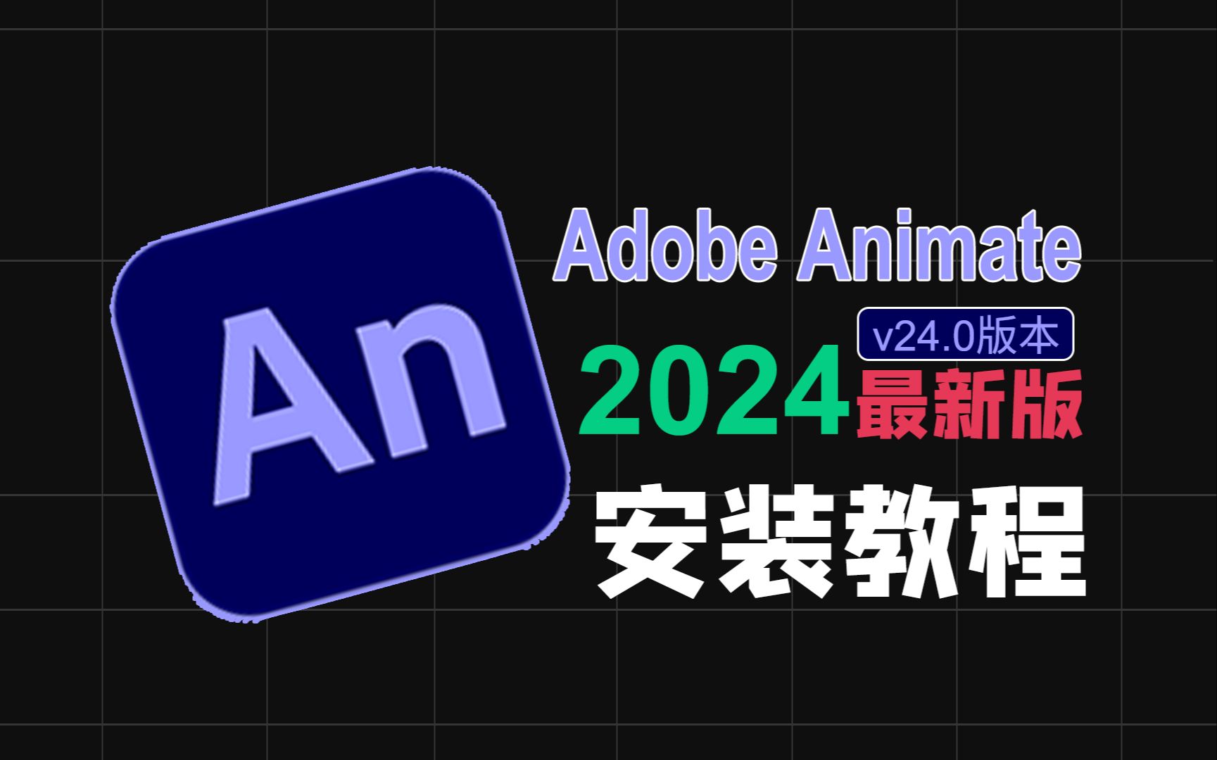 [图]An 2024 v24.0最新中文版本下载安装Adobe Animate 2024动画制作软件安装包保姆级教程小白都会安装简单方便