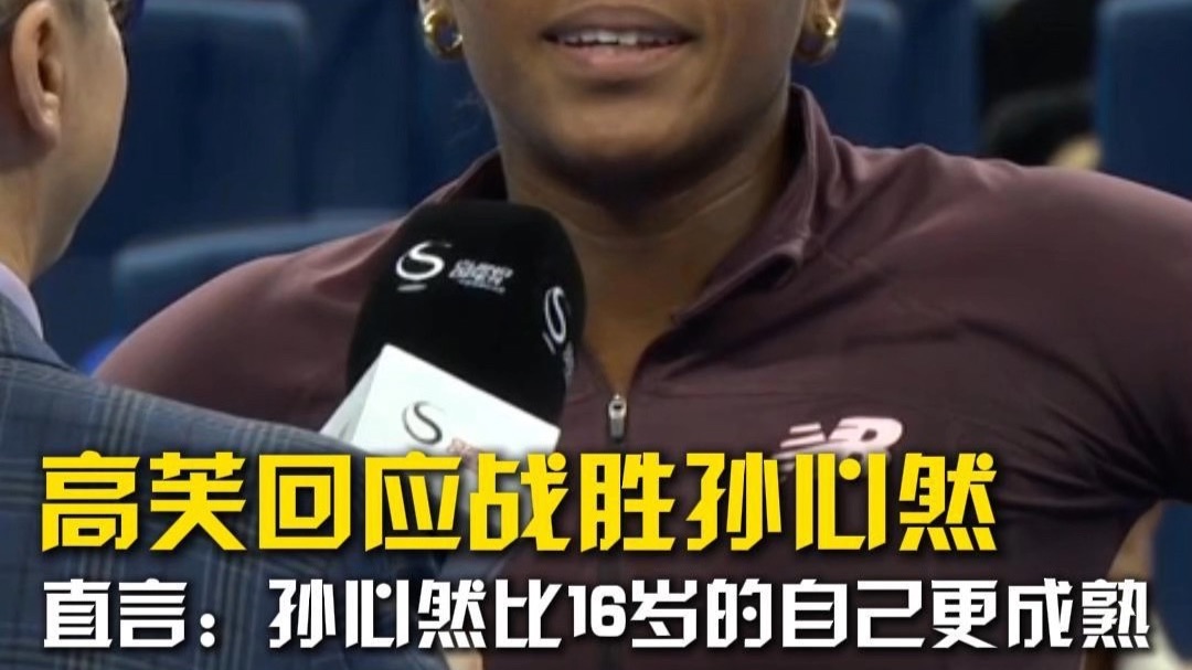 高芙回应战胜孙心然，之言：孙心然比16岁的自己更成熟