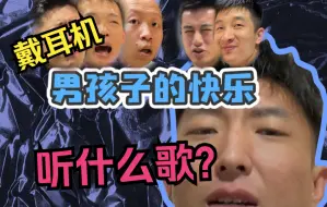 Download Video: 师傅们戴耳机听什么歌？他竟也是王心凌男孩！