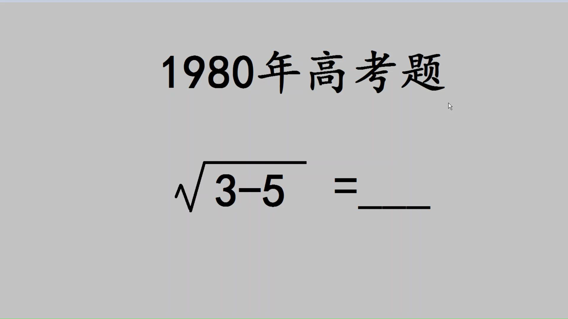 1980年高考,根号35的值是多少?哔哩哔哩bilibili