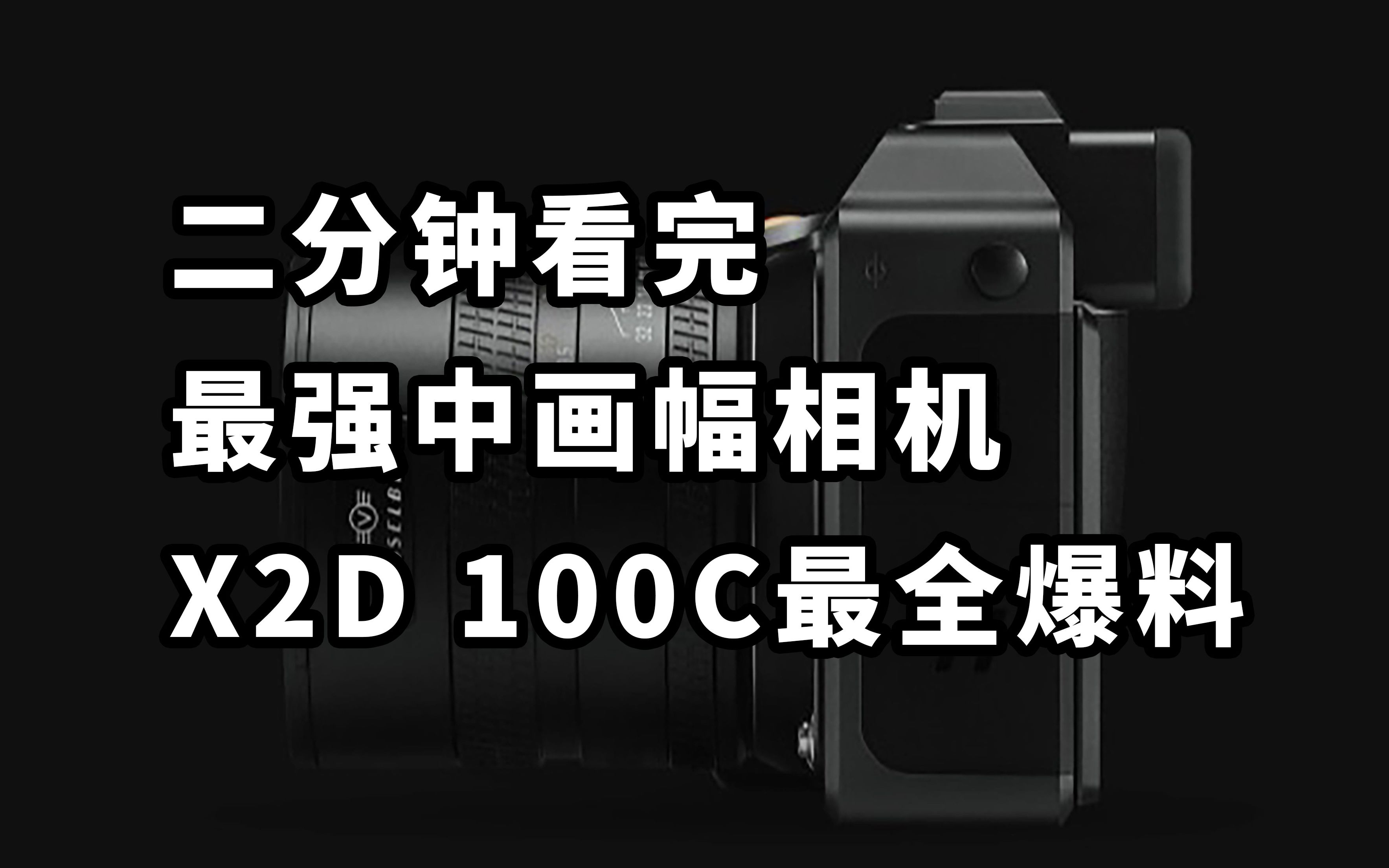 仅售5.5万 相机天花板 二分钟看完最强中画幅相机哈苏X2D 100C最全爆料哔哩哔哩bilibili