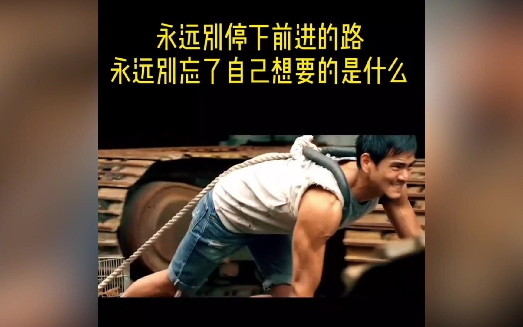 永远都要记得小时候跌倒时你耳边总会响起那句不要怕勇敢点站起来把这