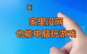 Download Video: 家里没网也能电脑玩游戏