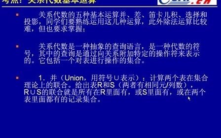 [图]希赛软件设计师视频教程-5.4 关系代数
