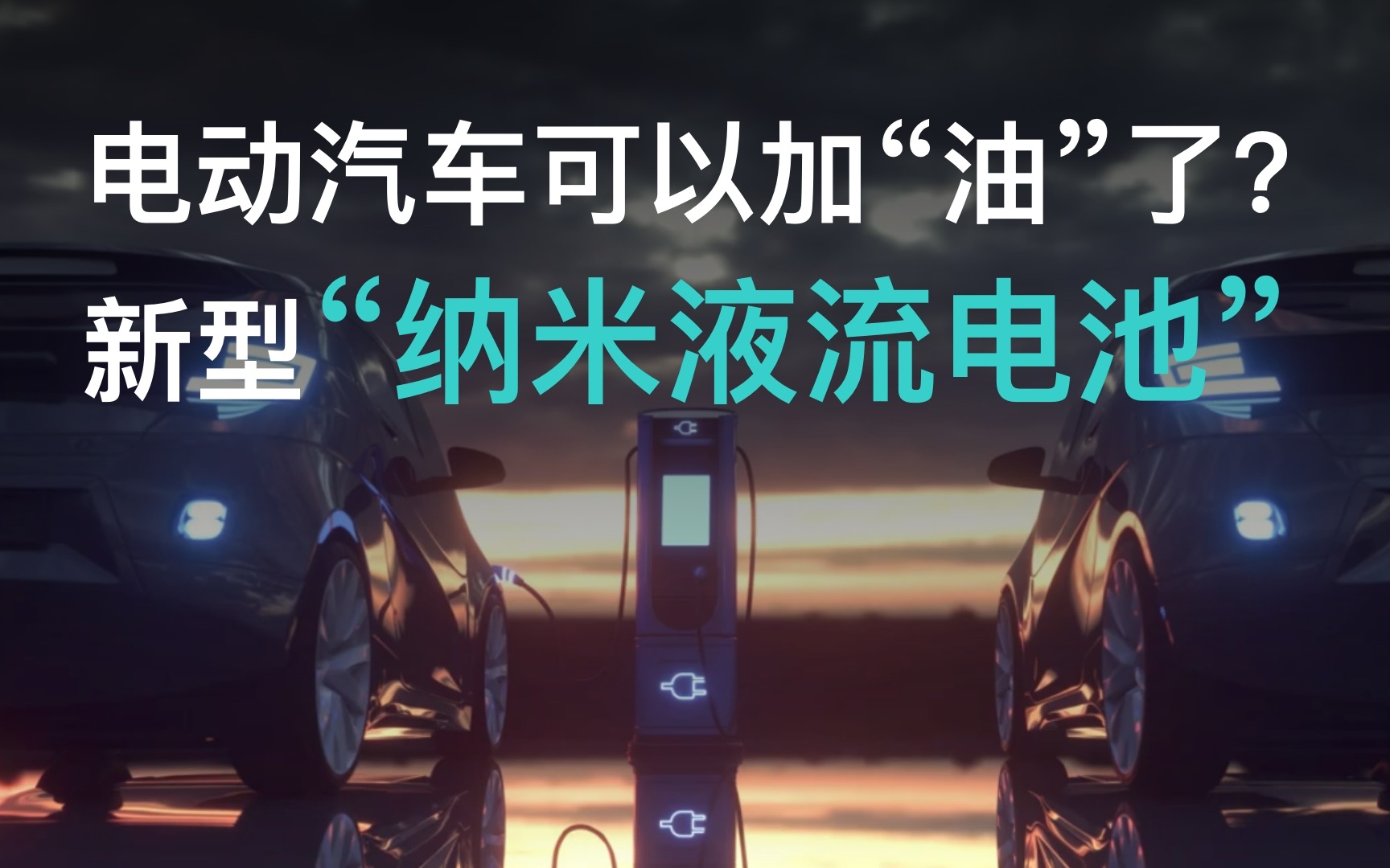 新型“纳米液流电池”使用液体充电燃料,电动车充电过程将类似于“加油”哔哩哔哩bilibili