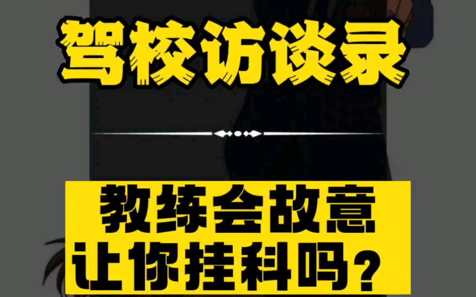 【驾校访谈录】教练会故意让学员考不过吗?资深驾培人给你答案!哔哩哔哩bilibili