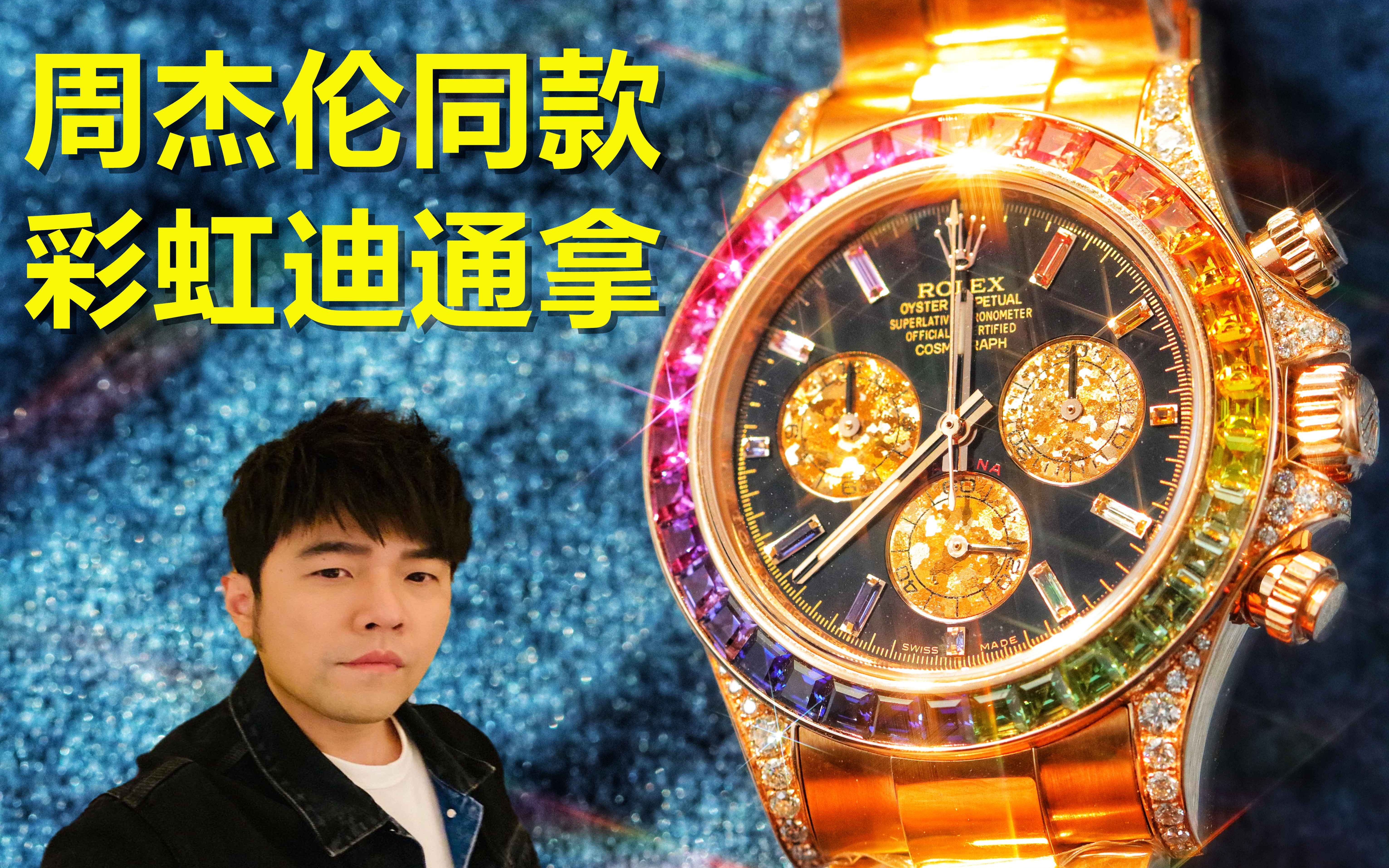 世纪周杰伦周董同款腕表本期视频带你看看我们独家定制的劳力士迪通拿