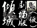 [银魂][倾城剧场版(仮)]OP[BGM替换][正片正在制作中……]哔哩哔哩bilibili