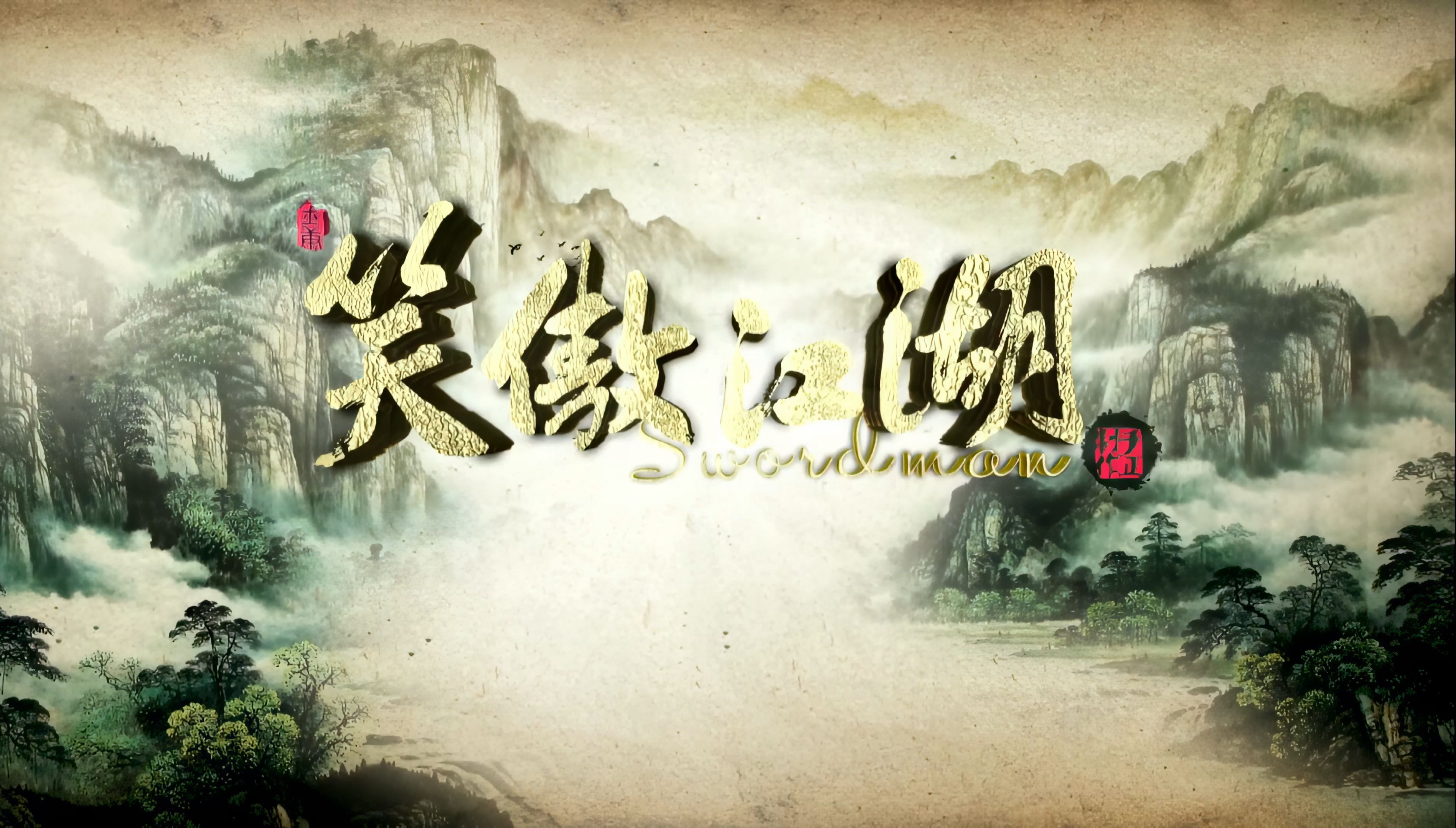 【4k修复】笑傲江湖2013op/ep