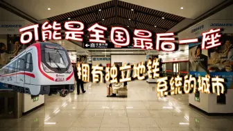 这可能是全国最后一座独立开通地铁的城市？为何其地铁走向都很绕呢？南通地铁乘坐体验实录