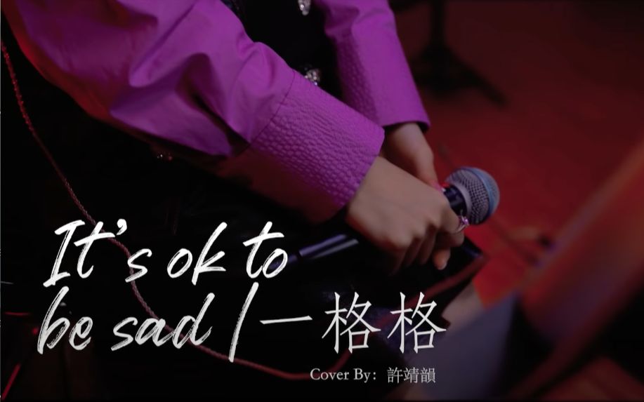 [图]It's OK To Be Sad & 一格格 - 卫兰 cover by 许靖韵 Angela Hui 小背心