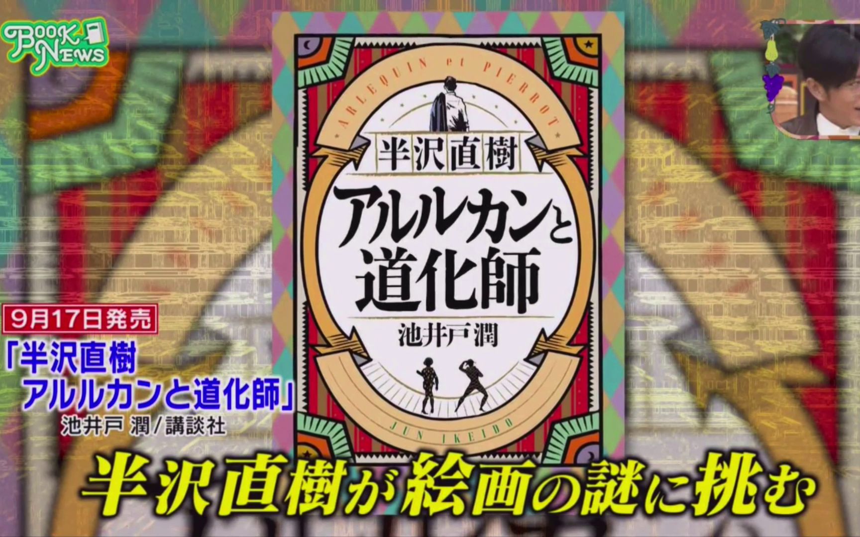 【中字/半泽直树日文新书资讯】半泽直树最终话突入之际,9月17日暌违六年的半泽直树系列小说《アルルカンと道化师》发售哔哩哔哩bilibili