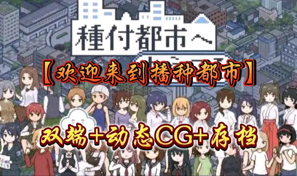 [图]12月19日更新补丁SLG神作【欢迎来到播种都市！】全动态cg+存档+種付都市，双端傻子解压直装版