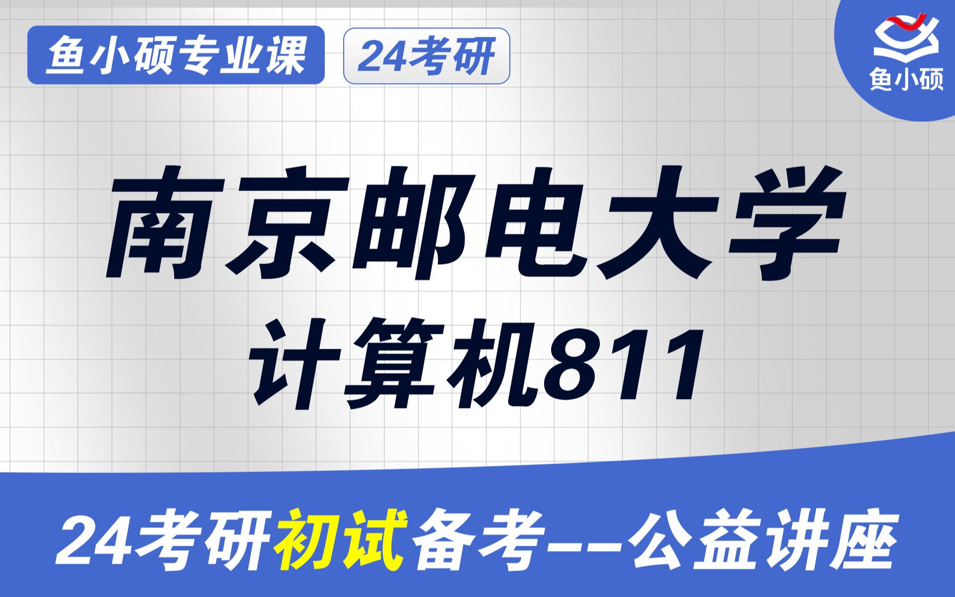 [图]24南京邮电大学计算机考研初试经验分享（南邮计算机考研）-初试提分必看/811数据结构/811南京邮电计算机考研