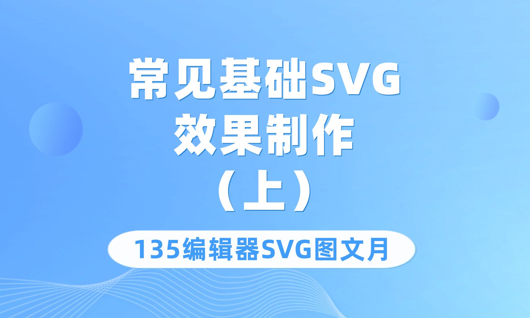 常见基础SVG效果制作,如点击直接展开等(上)【135编辑器SVG图文月】哔哩哔哩bilibili