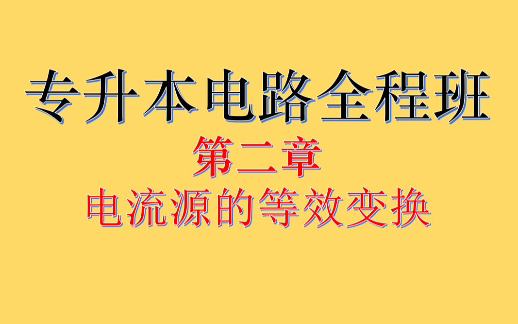 专升本电路第二章理想电流源的等效变换