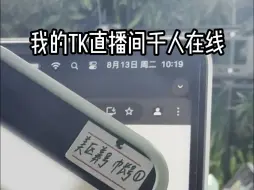 Download Video: 我把TK直播间干到了千人在线！一分钱广告费没花