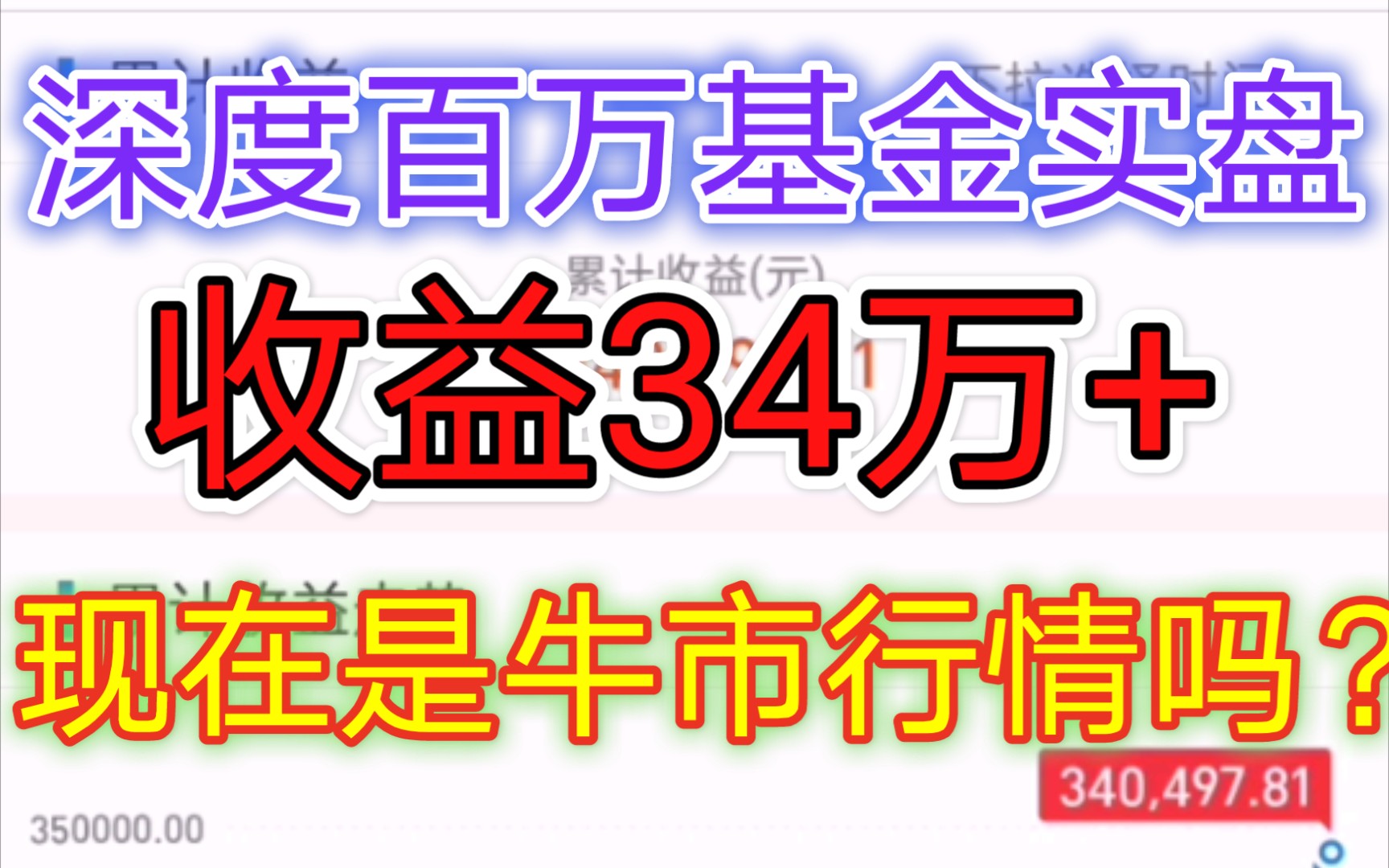 深度百万基金实盘,现在是牛市吗?解析结构性牛市行情~哔哩哔哩bilibili