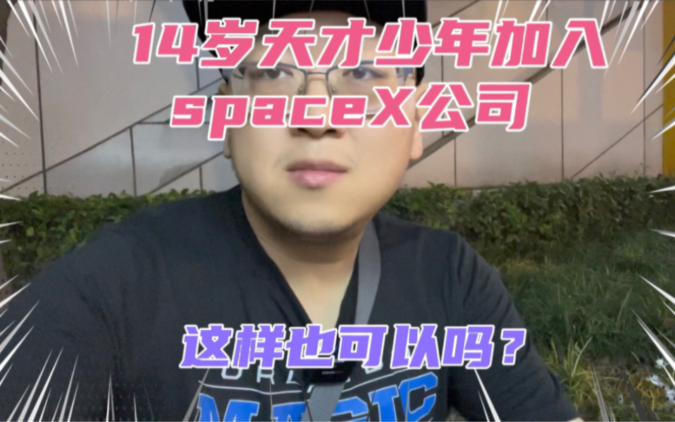 美国14岁天才少年加入SpaceX公司开发星链!年薪达上百万!资本家真是吃人不吐骨头!马斯克太狠了!这妥妥的童工啊!哔哩哔哩bilibili