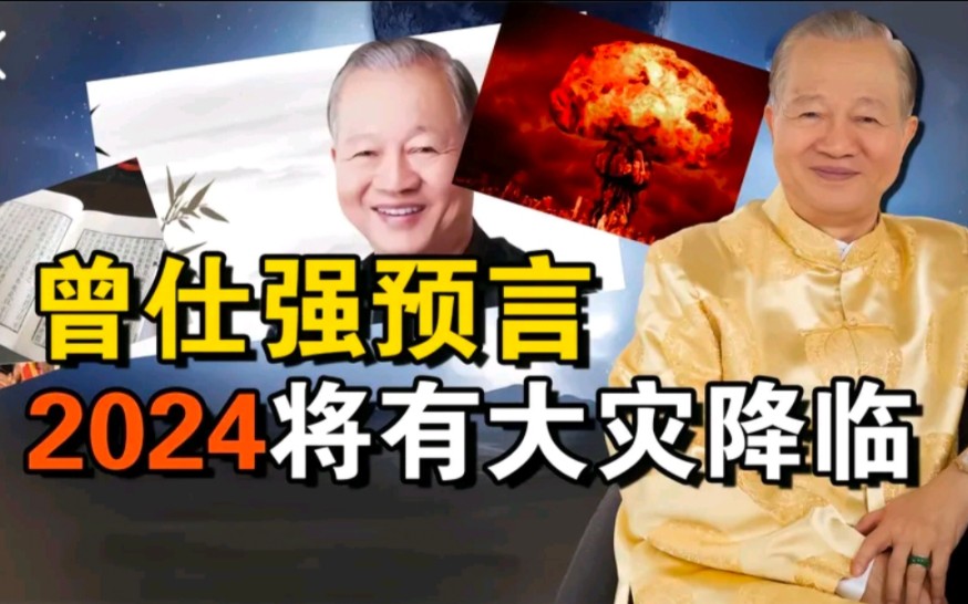 國學家曾仕強預言,2024將有大災降臨?是否可信呢?