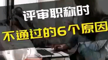 职称评审不通过的原因哔哩哔哩bilibili