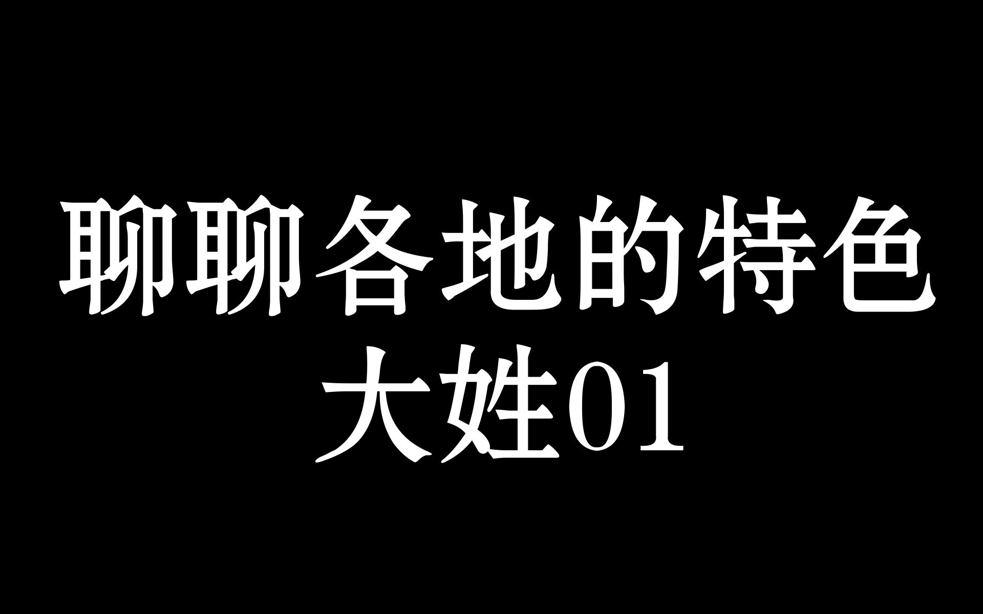 聊聊一些具地域特色的大姓氏01哔哩哔哩bilibili