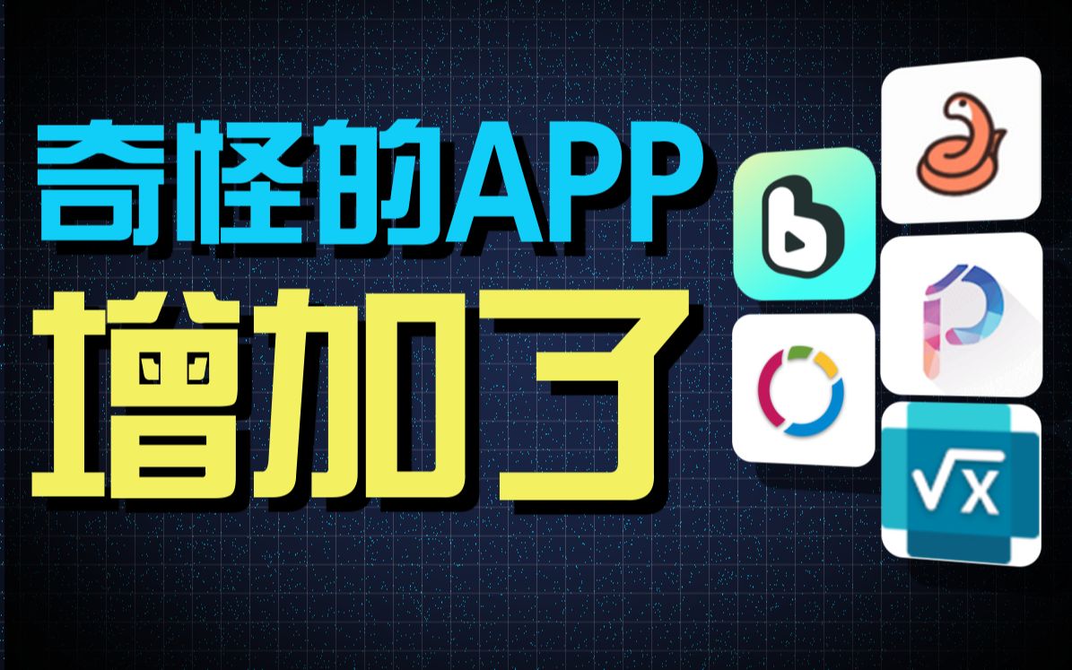 [图]5款让你欲罢不能的宝藏APP，满足你“奇怪”的需求！