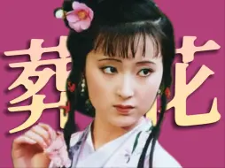 Download Video: 敏感的人有多珍贵？《葬花吟》里光芒万丈！《红楼梦》人物品评