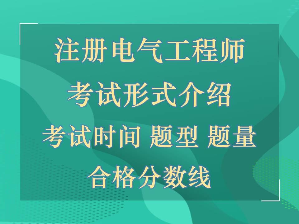 注册电气工程师考试形式介绍,基础考试时间、题型、题量、合格分数线,专业考试时间、题型、题量、合格分数线.哔哩哔哩bilibili