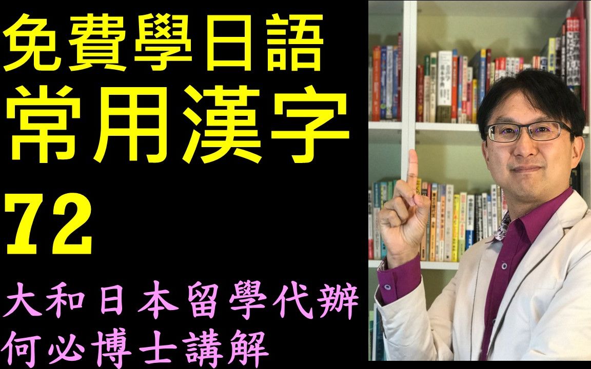 日文必考单词常用汉字72大和日语何必博士哔哩哔哩bilibili