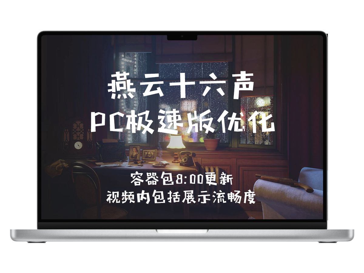 全网首发:M系列mac 燕云十六声PC极速版优化(优化帧率,内存,流畅度展示)