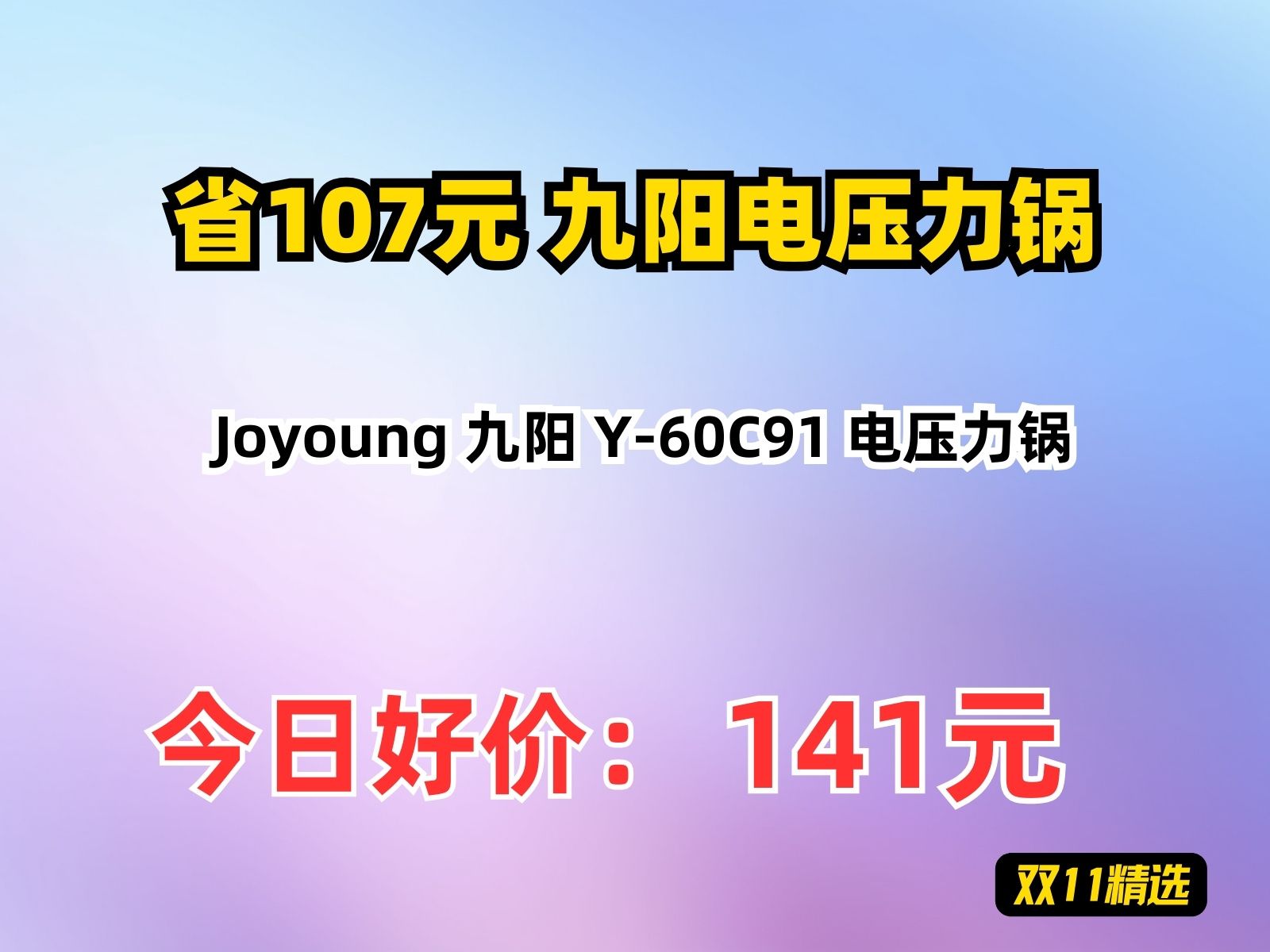 【省107.44元】九阳电压力锅Joyoung 九阳 Y60C91 电压力锅哔哩哔哩bilibili