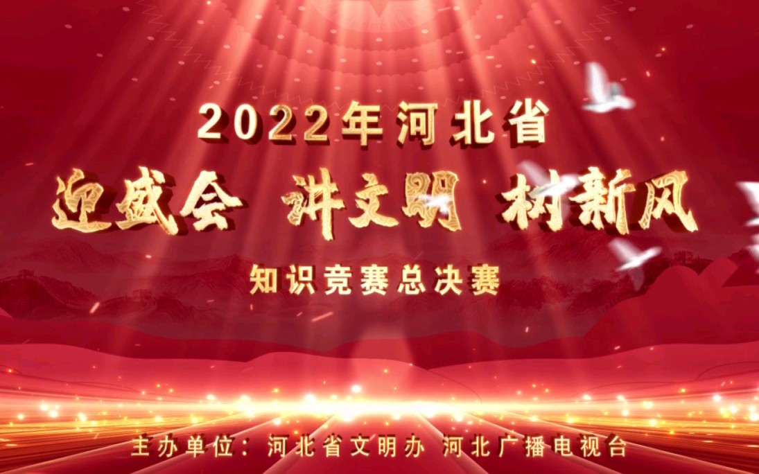 2022年知识竞赛总决赛(河北电视台)哔哩哔哩bilibili