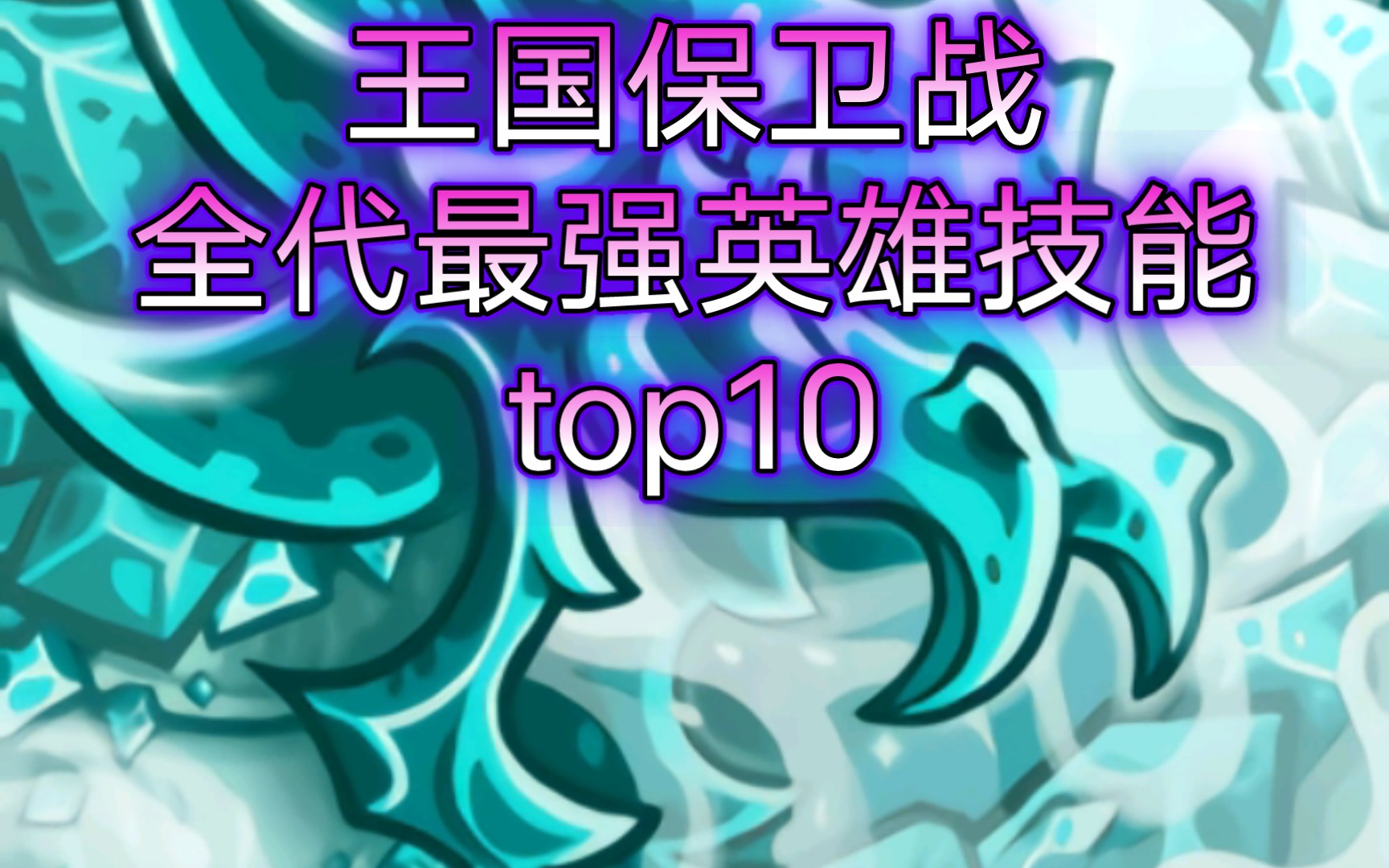 王国保卫战kingdom rush:全代英雄技能强度排名top10——唯有冰龙,屹立山巅!皇家守卫军