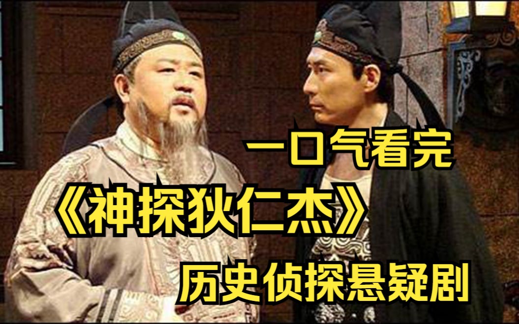 [图]一口气看完历史侦探悬疑剧【神探狄仁杰】以武则天治下著名宰相狄仁杰为主角的推理剧，是一部融合悬疑和推理的剧作