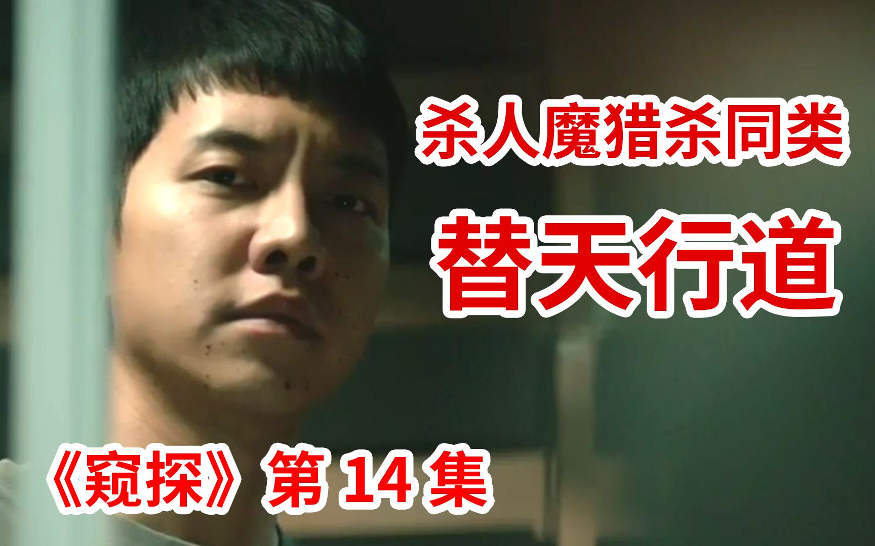 脑弟天生杀人魔专门猎杀同类替天行道大尺度犯罪剧窥探第14集