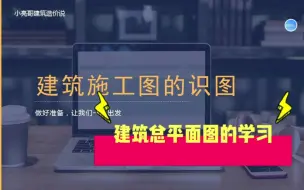 Download Video: 造价初学者如何读懂总平面图？这些基础知识不能缺。