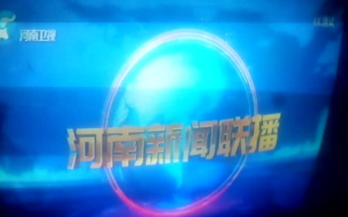 河南新闻联播16:9第一次播出哔哩哔哩bilibili