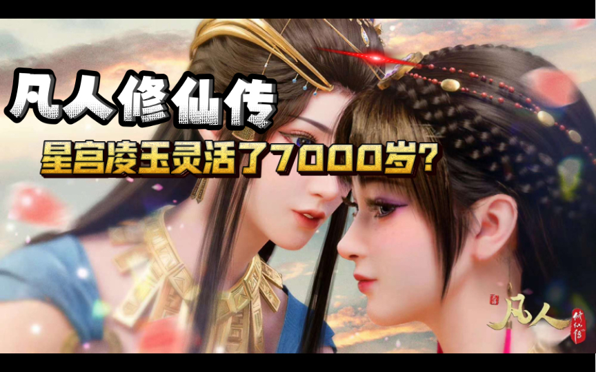 凌玉灵活到了7000岁?哔哩哔哩bilibili