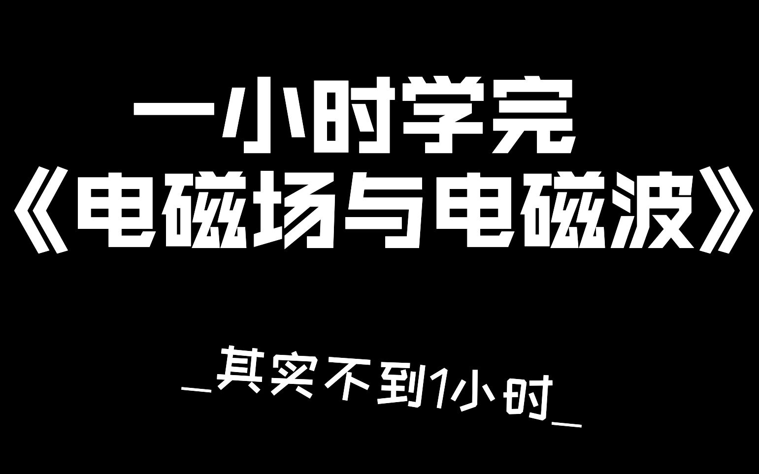 【一小时学完】电磁场与电磁波(工程电磁场)总复习哔哩哔哩bilibili