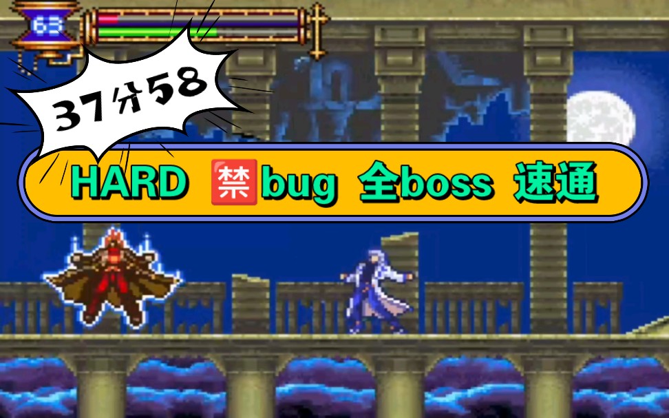 [图]【37分58 hard 禁bug 全boss 速通】恶魔城晓月圆舞曲