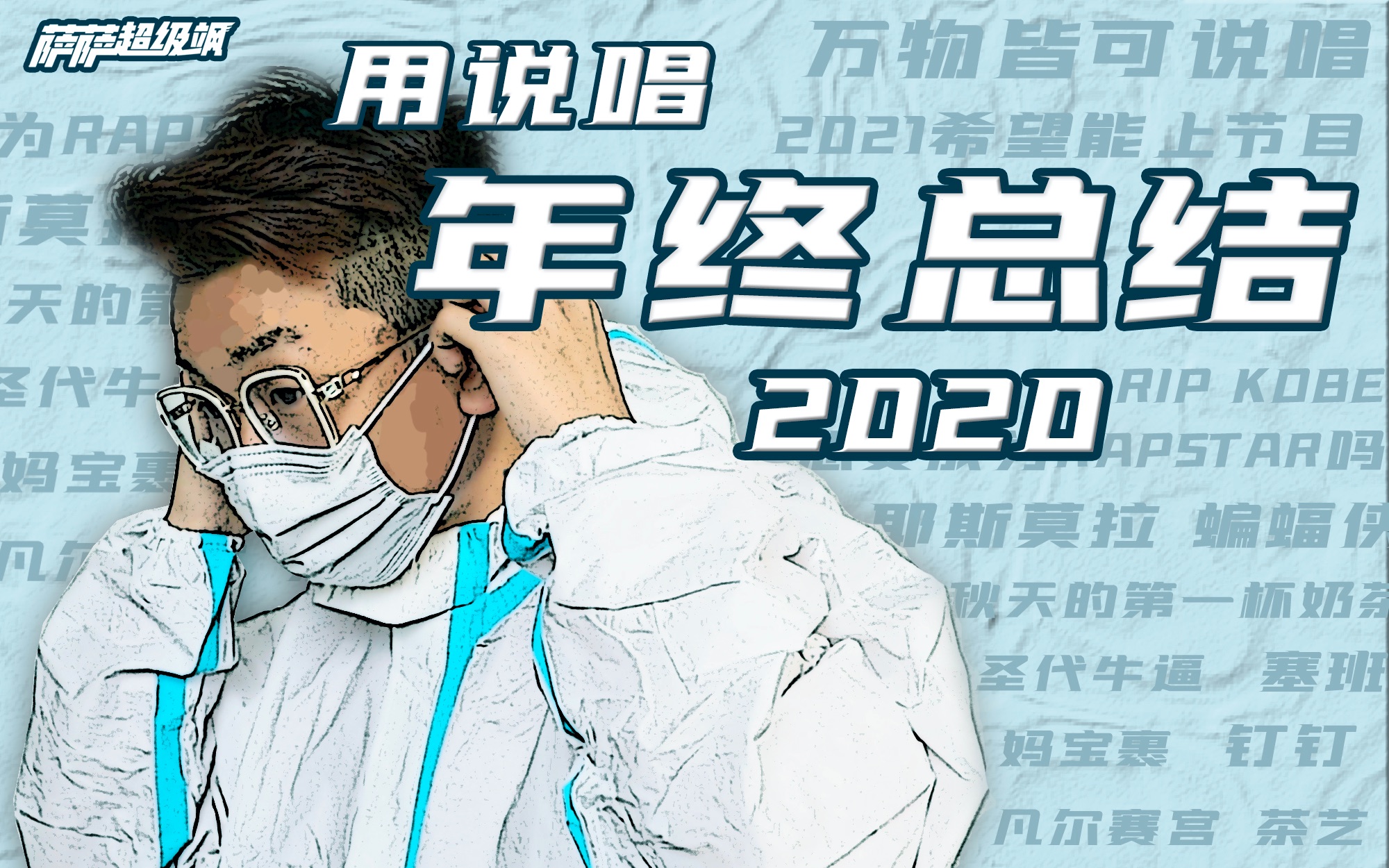 萨萨用说唱来总结2020这一年的梗与大事件原创歌曲年度总结