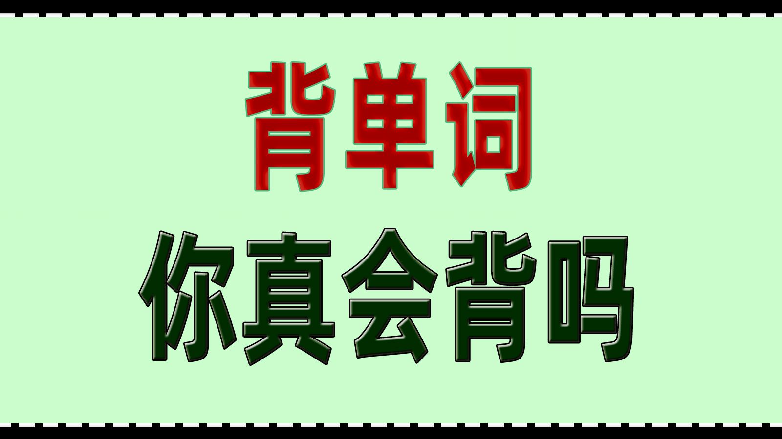 [图]一节课重塑英语858个单词音标