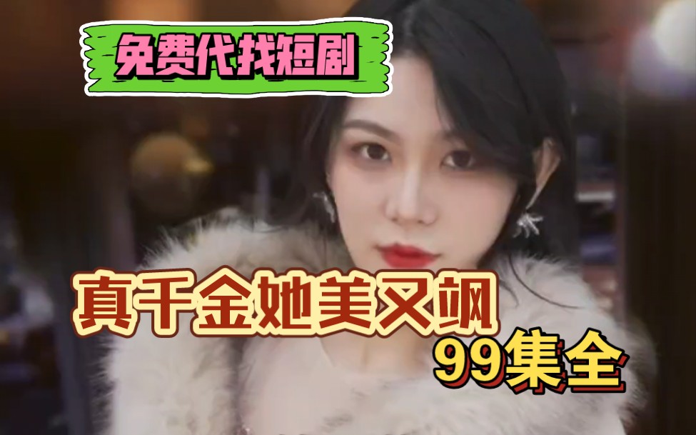 [图]真千金她美又飒 短剧 99集全