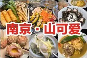 Download Video: 南京熙南里超可爱的家庭式健康家饭！人均50！！