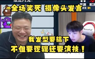 Descargar video: 发言有开摄像头越来越有意思了！不但要逻辑还要演技全场笑死！刁德一发言：明天没摄像头的不准上车！我发型要搞下