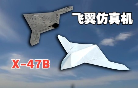 [图]这纸飞机也太帅了！不学后悔，X-47B仿真纸飞机