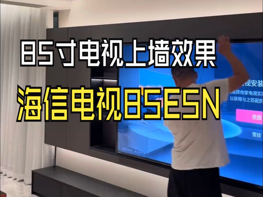 装修 电视 85寸电视上墙效果 家电 电视背景墙 开间尺寸3.6米,净观看距离3哔哩哔哩bilibili