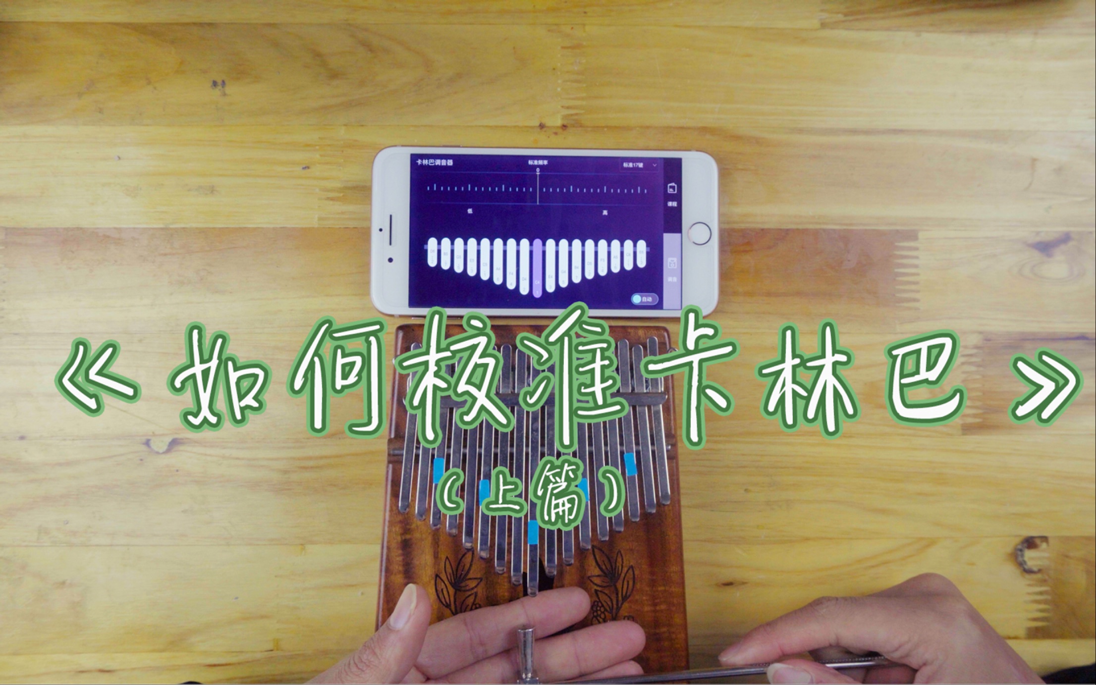 调音教学原来给卡林巴调音这么简单