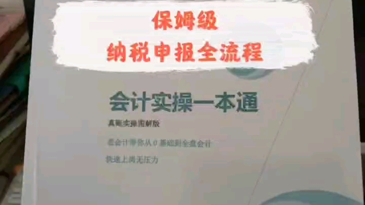 会计新手上岗必备:会计做账报税实操指南,人手一份哔哩哔哩bilibili